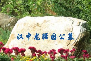 汉中龙踞园公墓