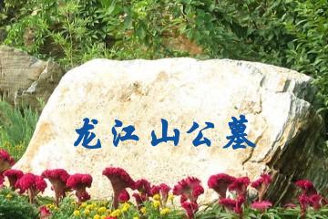 眉山龙江山公墓