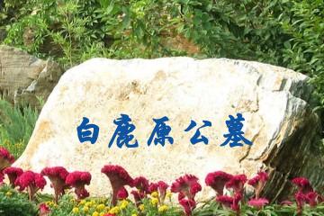 西安白鹿原公墓