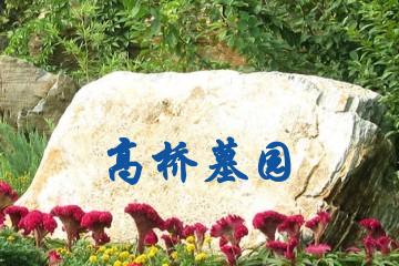 西安高桥墓园