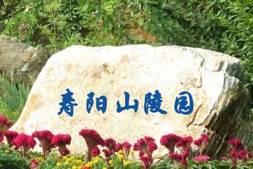 西安寿阳山陵园